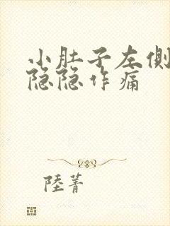 小肚子左侧下方隐隐作痛