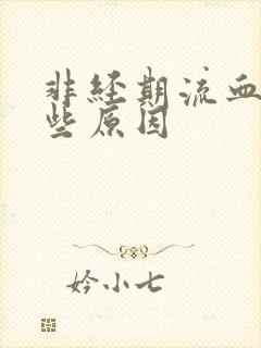 非经期流血有哪些原因