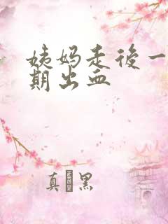 姨妈走后一个星期出血