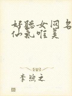 好听女网名高冷仙气唯美