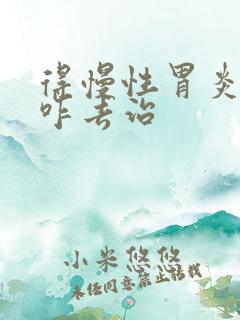 得慢性胃炎应该咋去治