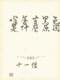 嘴唇有黑色斑点是什么原因