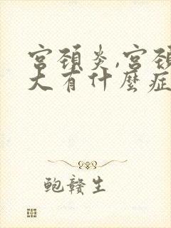 宫颈炎,宫颈肥大有什么症状