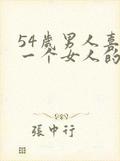 54岁男人喜欢一个女人的表现
