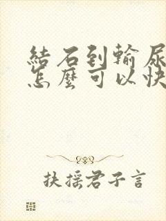 结石到输尿管了怎么可以快速排出来