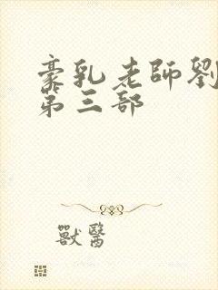 豪乳老师刘艳 第三部