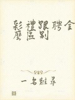 彩礼跟聘金有什么区别