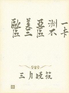 欧美亚洲一区二区三区不卡