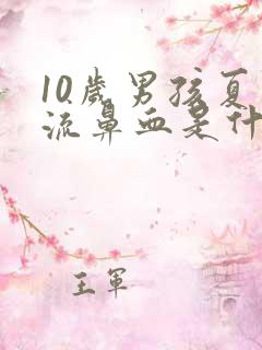 10岁男孩夏天流鼻血是什么原因