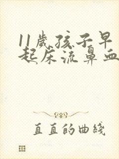 11岁孩子早上起床流鼻血是什么原因