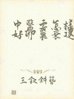 中医要怎样治较好卵巢衰退