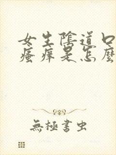 女生阴道口一直瘙痒是怎么回事