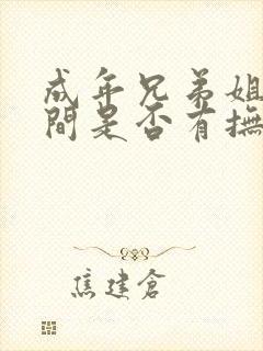 成年兄弟姐妹之间是否有抚养义务