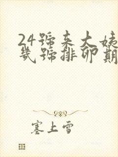 24号来大姨妈几号排卵期