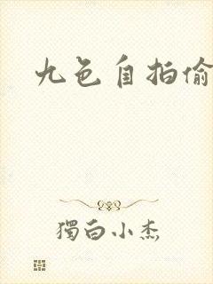 九色自拍偷拍网