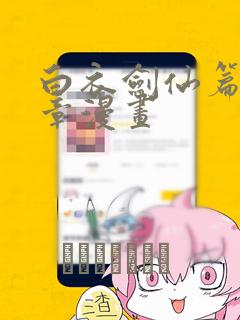 白衣剑仙篇第三章漫画