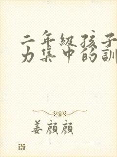 二年级孩子注意力集中的训练方法