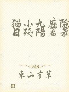 猫小九历险记烈日残阳篇最后一集