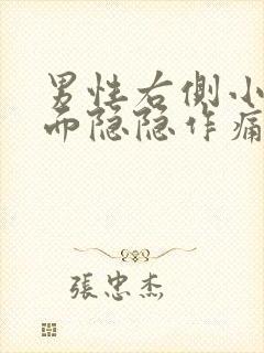 男性右侧小腹下面隐隐作痛