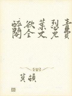 醉欲叶烈青笔趣阁全文免费阅读