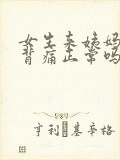 女生来姨妈腰酸背痛正常吗