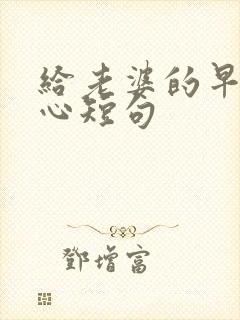 给老婆的早安暖心短句