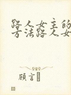 路人女主的养成方法路人女主的养成方法