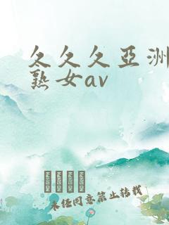 久久久亚洲熟妇熟女av