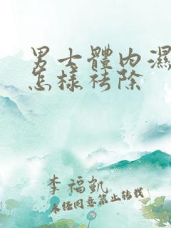 男士体内湿气重怎样祛除