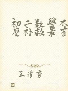 初二数学不好怎么补救最有效