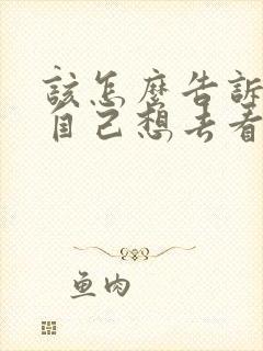 该怎么告诉父母自己想去看心理医生