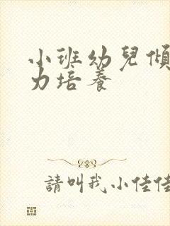 小班幼儿倾听能力培养