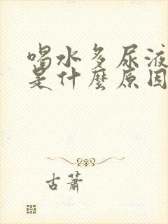 喝水多尿液发黄是什么原因