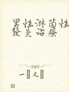 男性淋菌性尿道发炎治疗