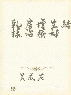 乳房增生结节怎样治疗好