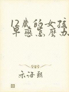 12岁的女孩有早恋怎么办