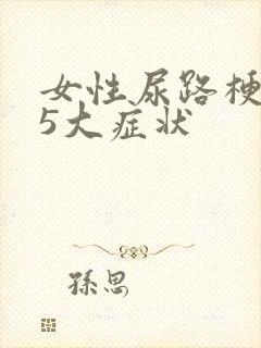 女性尿路梗阻的5大症状