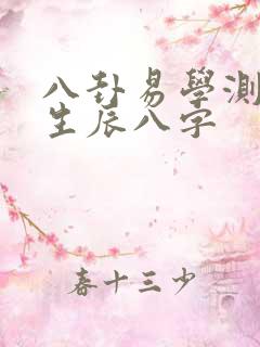 八卦易学测姻缘生辰八字