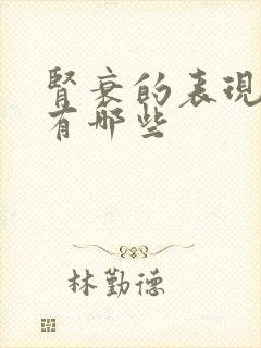 肾衰的表现症状有哪些