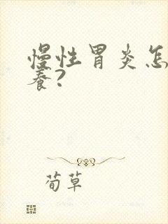 慢性胃炎怎样调养?