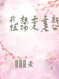 我想要看新婚夜植物人老公忽然睁开眼