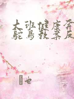 大班健康奔跑的鸵鸟教案反思