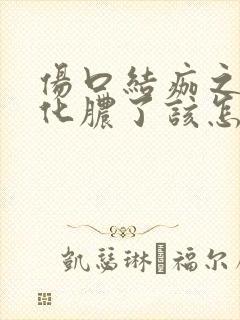 伤口结痂之后又化脓了该怎么办