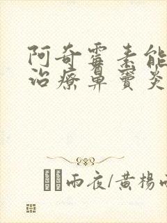 阿奇霉素能不能治疗鼻窦炎