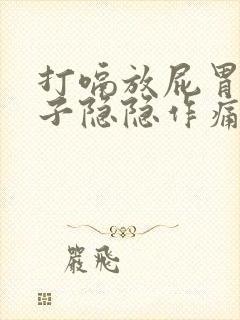 打嗝放屁胃疼肚子隐隐作痛