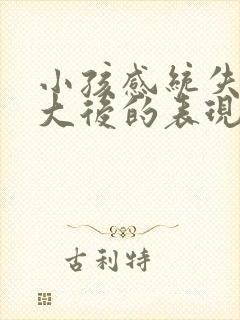 小孩感统失调长大后的表现