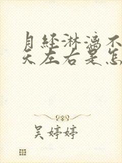 月经淋漓不尽十天左右是怎么回事