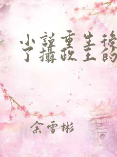 小说重生后我成了摄政王的掌心宠