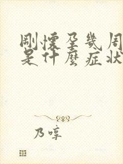 刚怀孕几周出血是什么症状