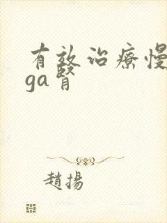 有效治疗慢性iga肾